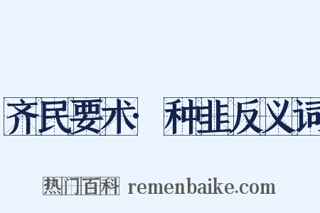 齐民要术·种韭反义词是什么意思的图片